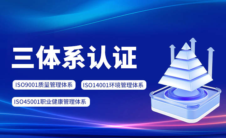 三體系認證