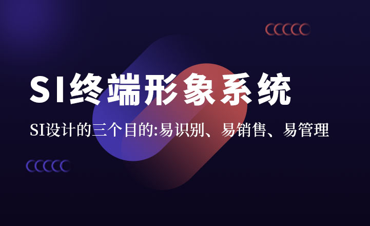 SI終端形象系統