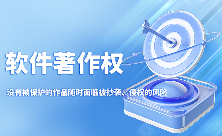 軟件著作權